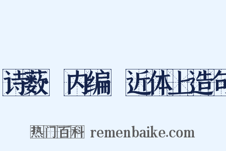 诗薮·内编·近体上造句是什么意思的图片